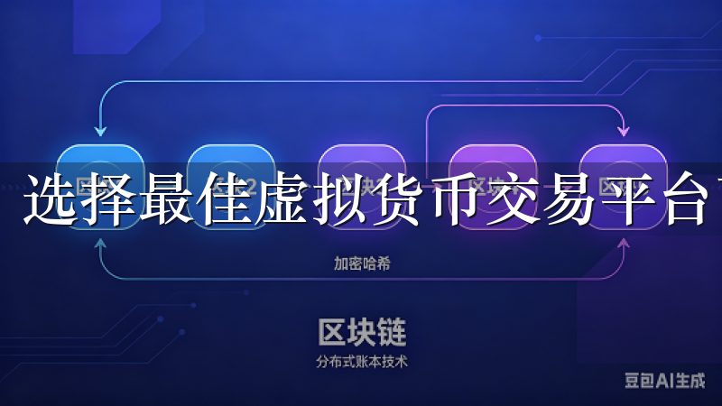 选择最佳虚拟货币交易平台下载时，关注平台的安全性。