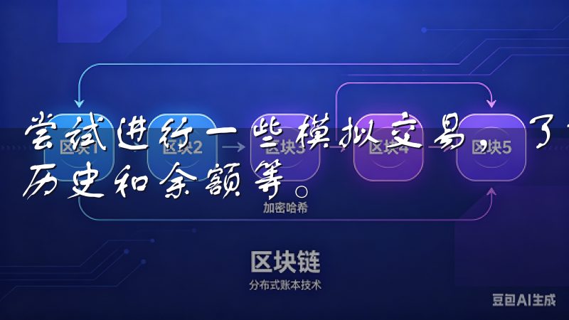 尝试进行一些模拟交易，了解如何买卖数字资产、如何查看交易历史和余额等。